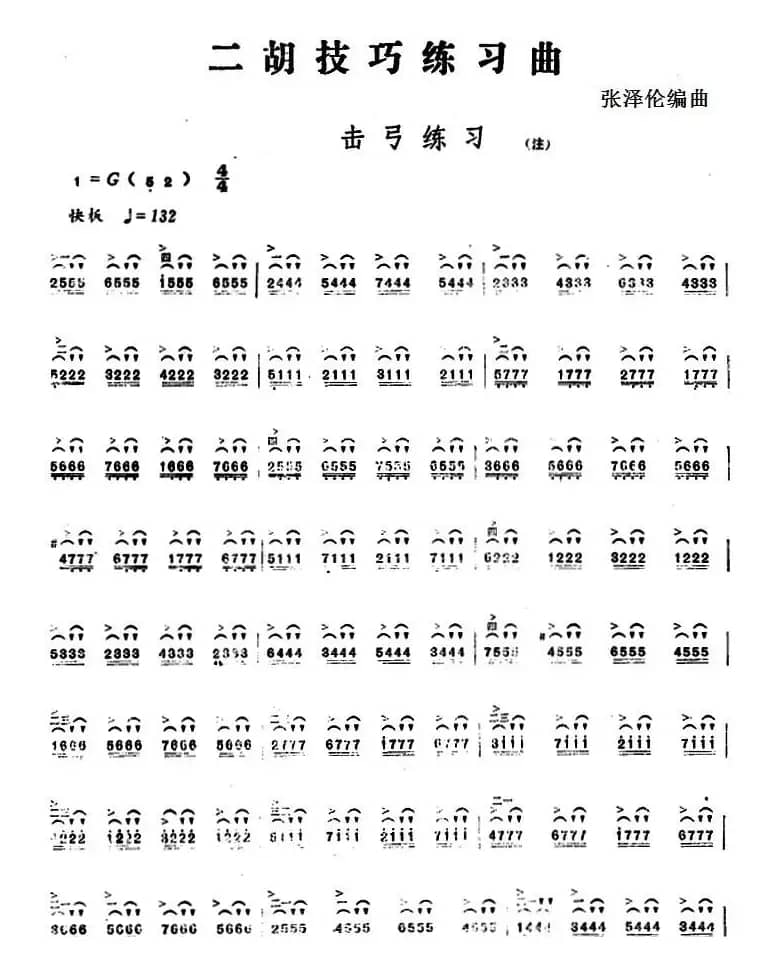 二胡技巧练习曲：击弓练习