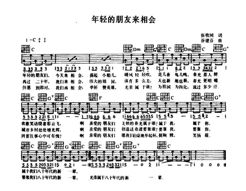 年轻的朋友来相会（张枚同词 谷建芬曲）