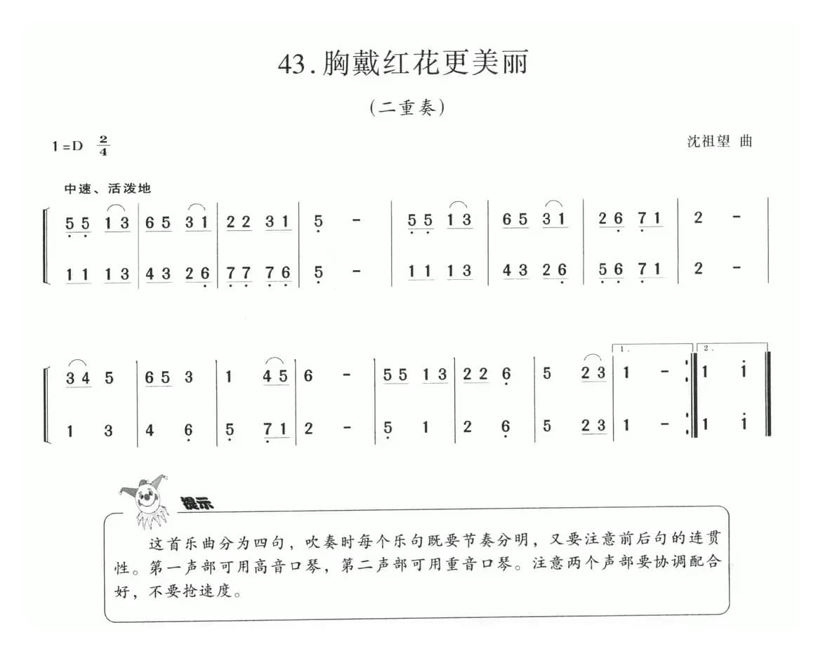 胸戴红花更美丽（二重奏）