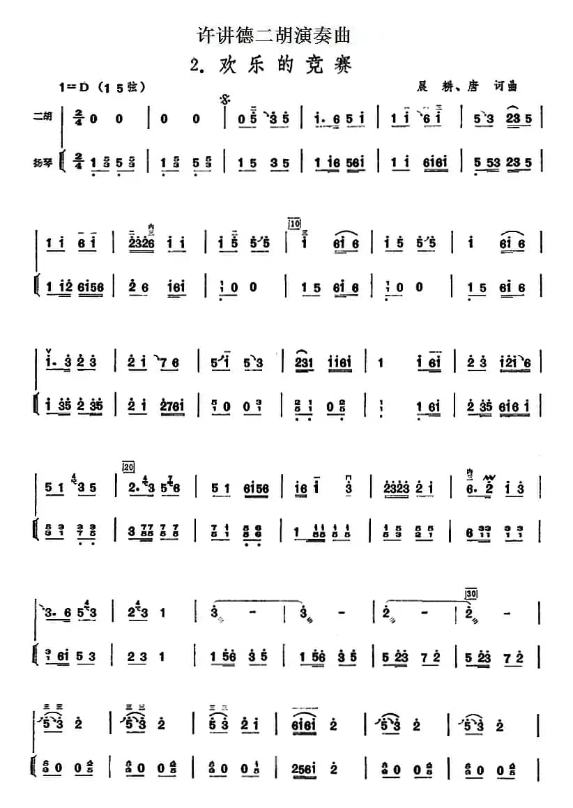 许讲德二胡演奏曲：2.欢乐的竞赛（二胡+扬琴）