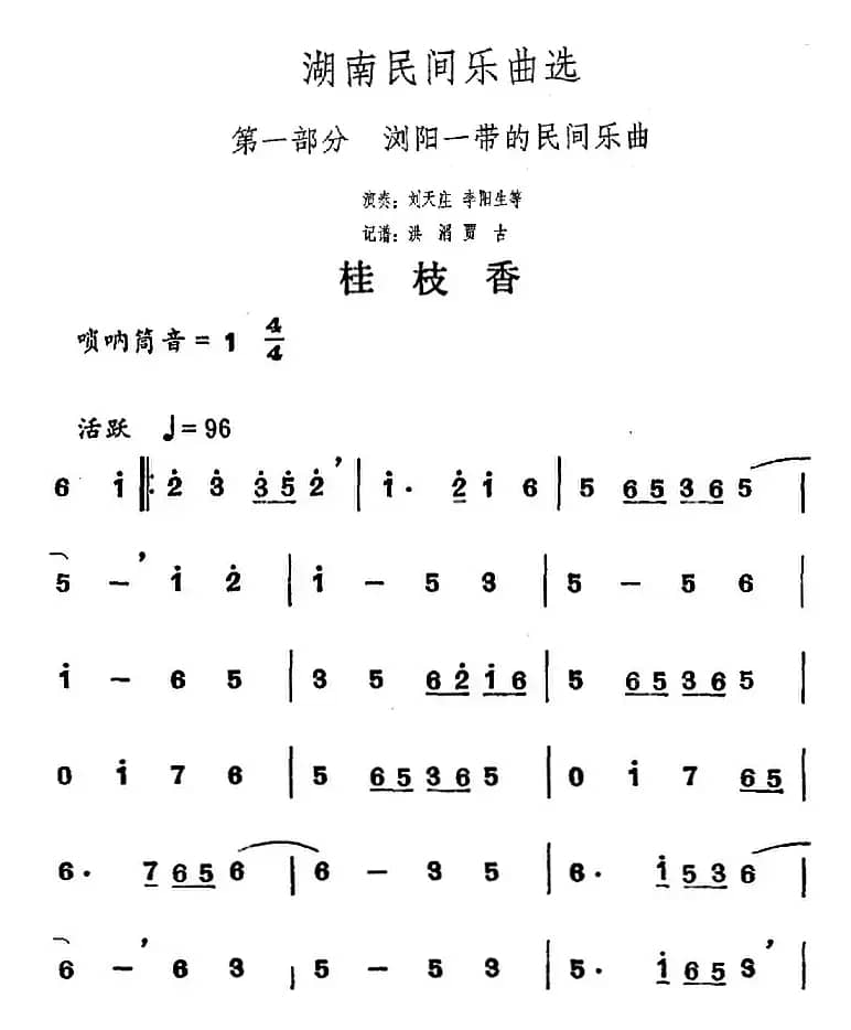 湖南民间乐曲选：桂枝香