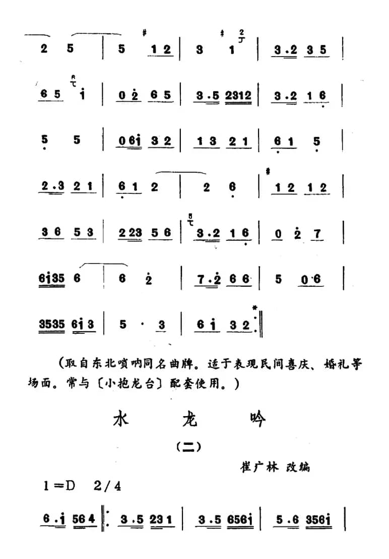 水龙吟（吉剧曲牌音乐）