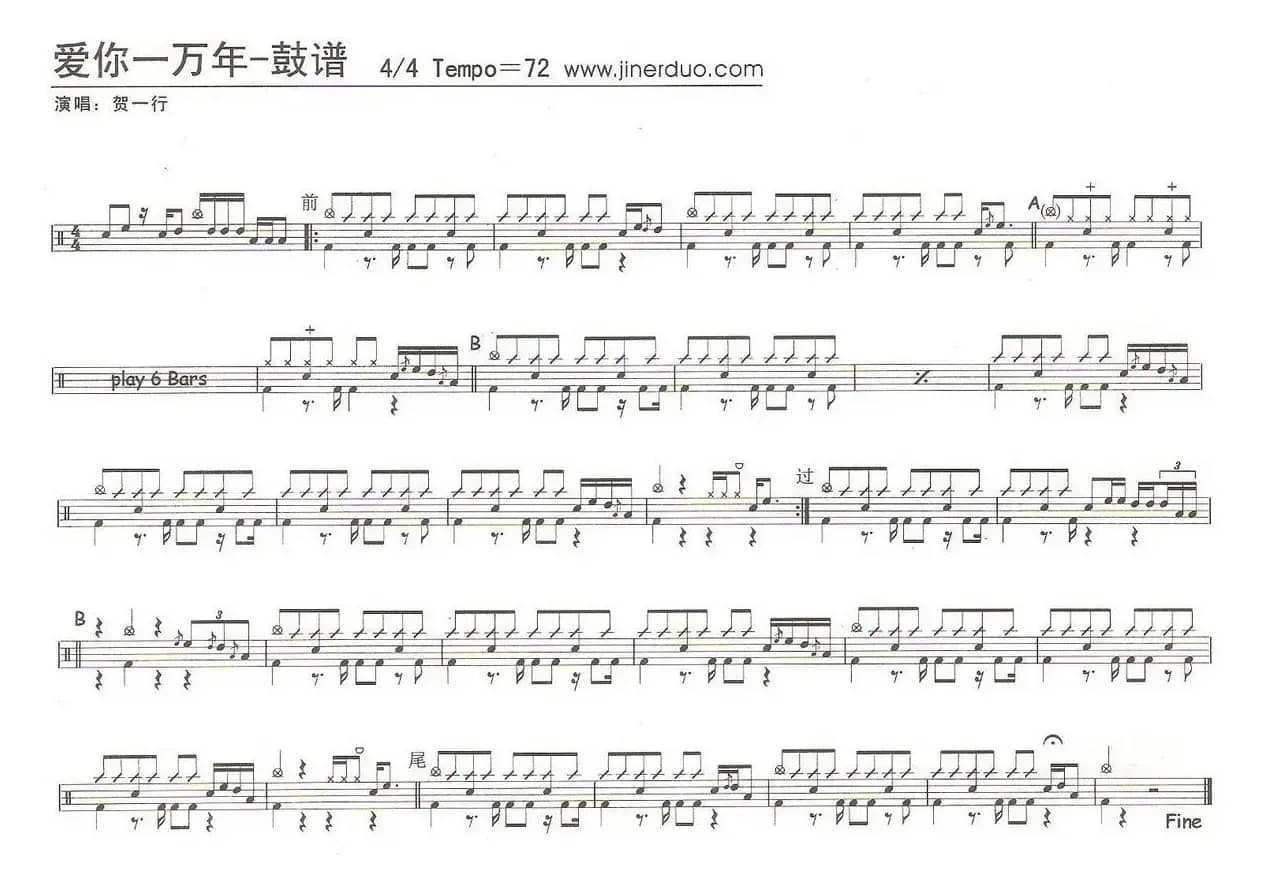 爱你一万年（贺一行演唱版）（架子鼓谱）