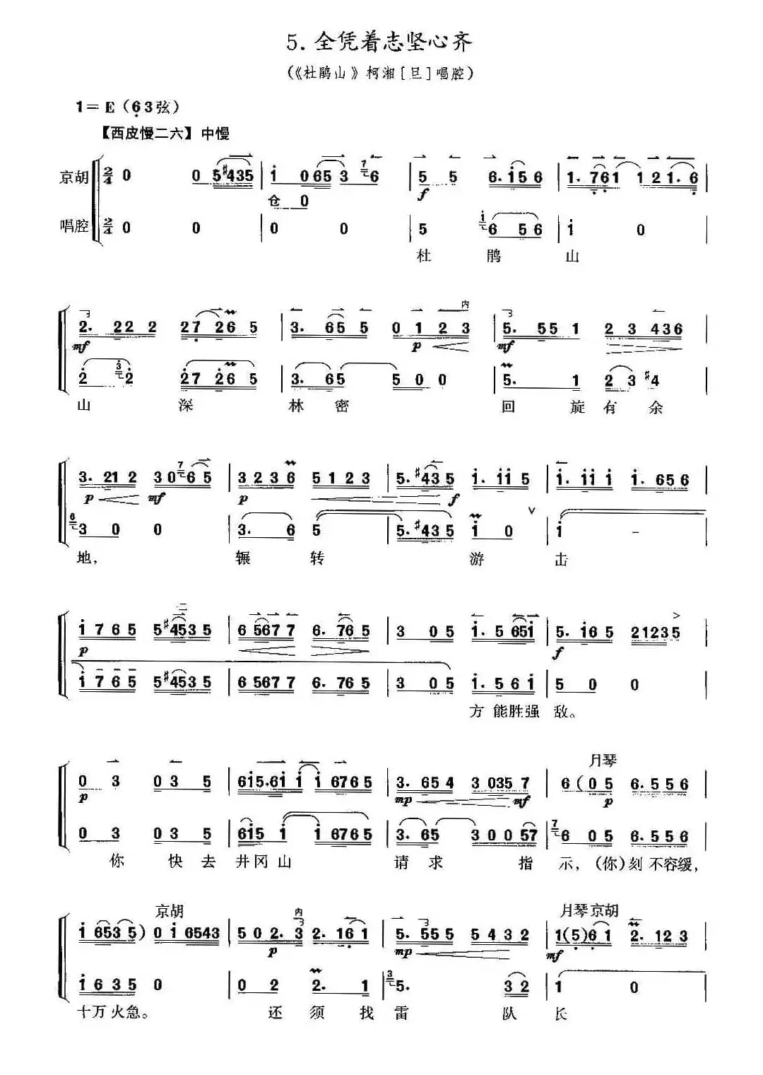 全凭着志坚心齐（京剧《杜鹃山》选段、京胡考级谱）