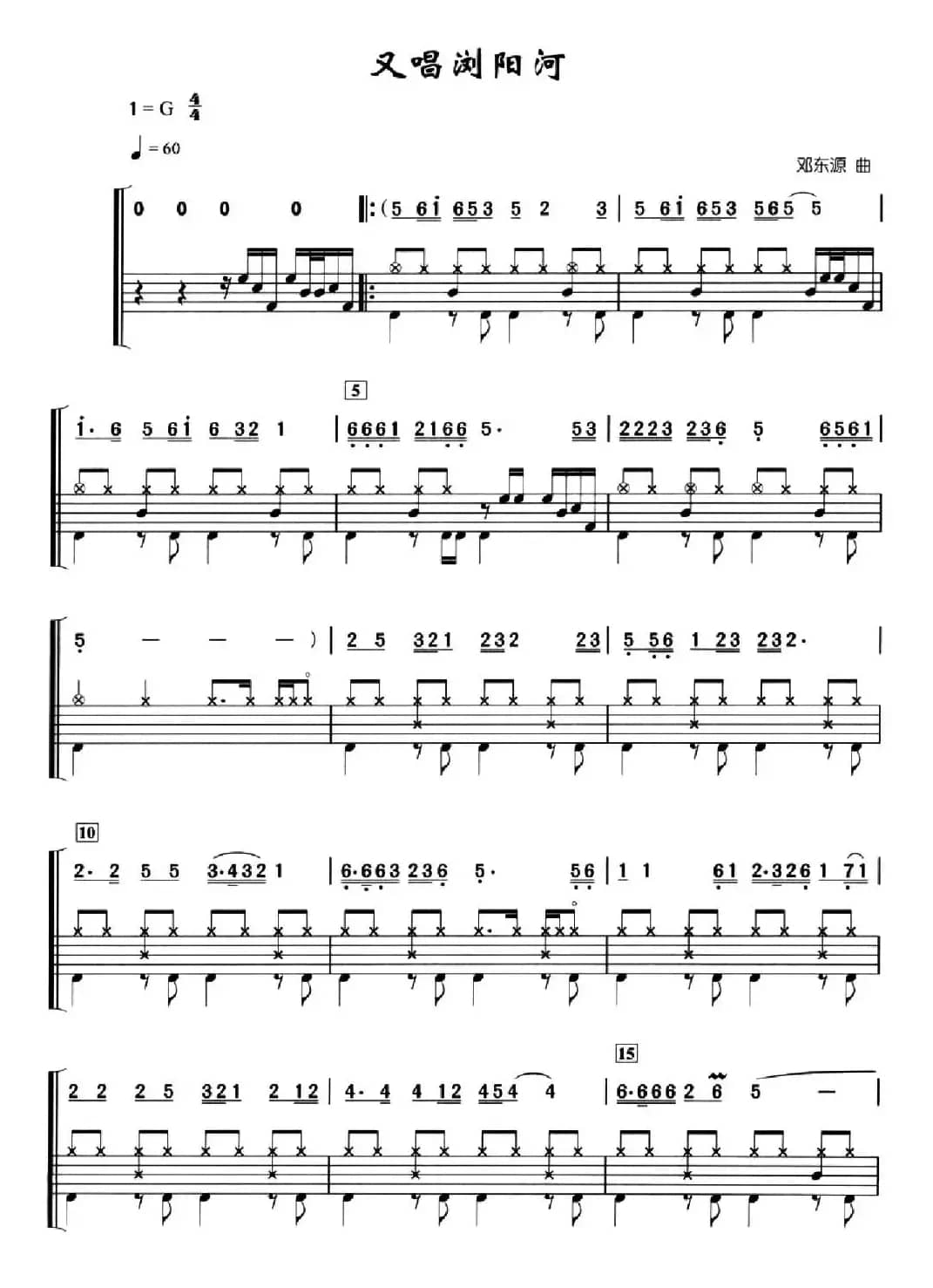 又唱浏阳河（架子鼓、简谱+鼓谱）