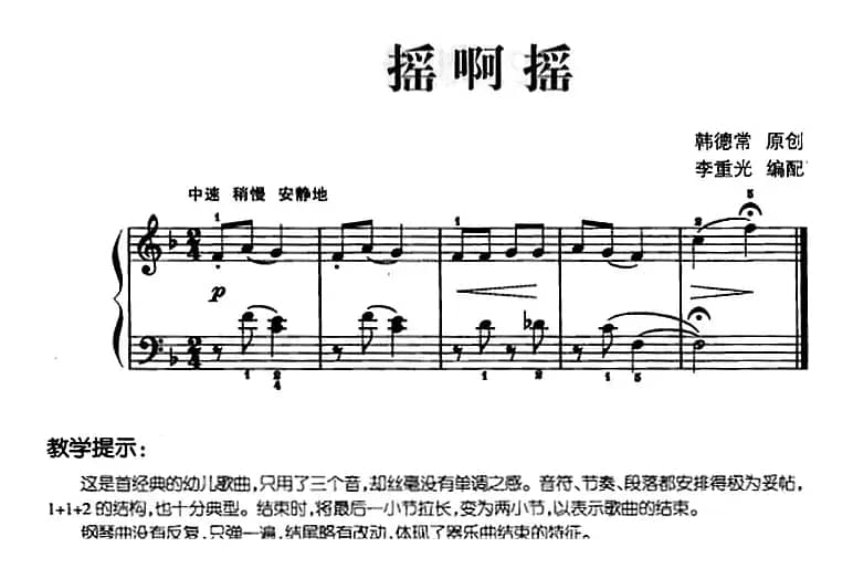 儿歌编配的趣味钢琴曲：摇啊摇