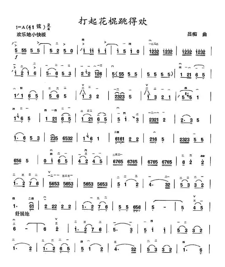 打起花棍跳得欢