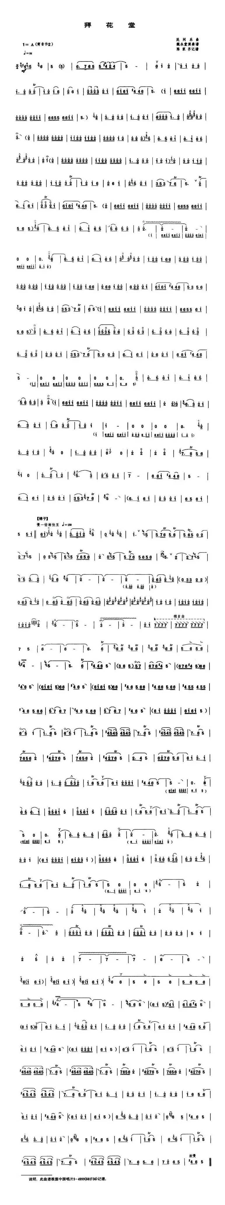 拜花堂（唢呐谱）