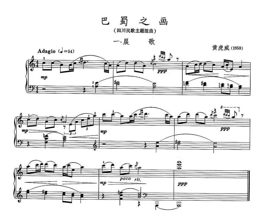 巴蜀之画（四川民歌主题组曲)：一、晨）