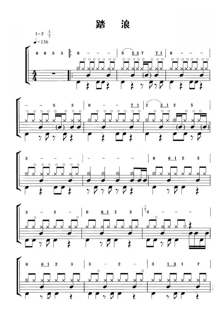 踏浪（鼓谱）