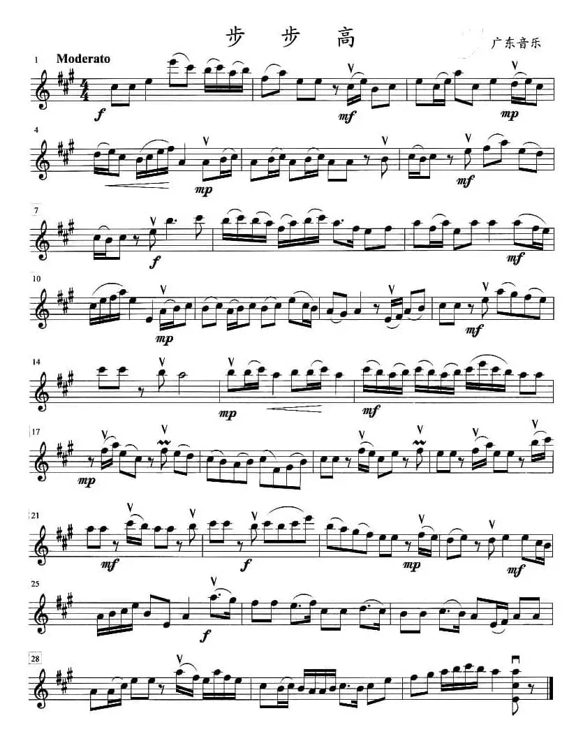 弦乐四重奏《步步高》小提琴分谱
