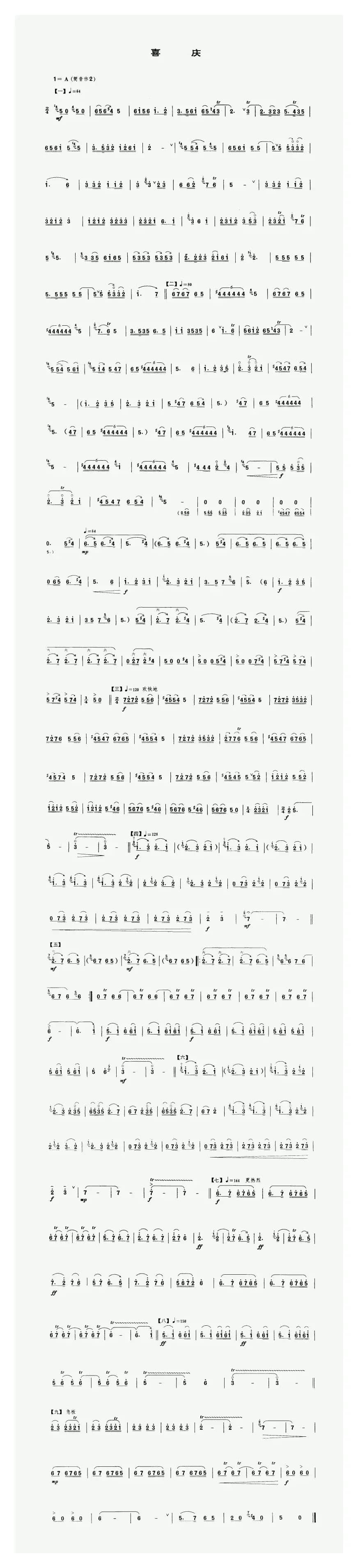 喜庆（唢呐谱）