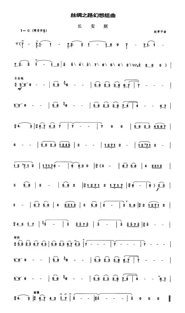 丝绸之路幻想组曲之《长安别》（管子谱）