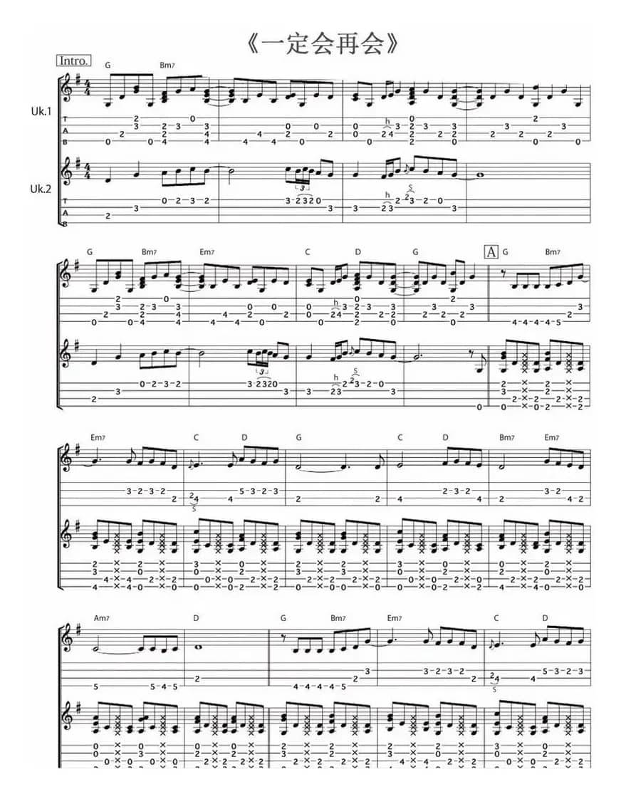 一定会再会（尤克里里指弹谱）