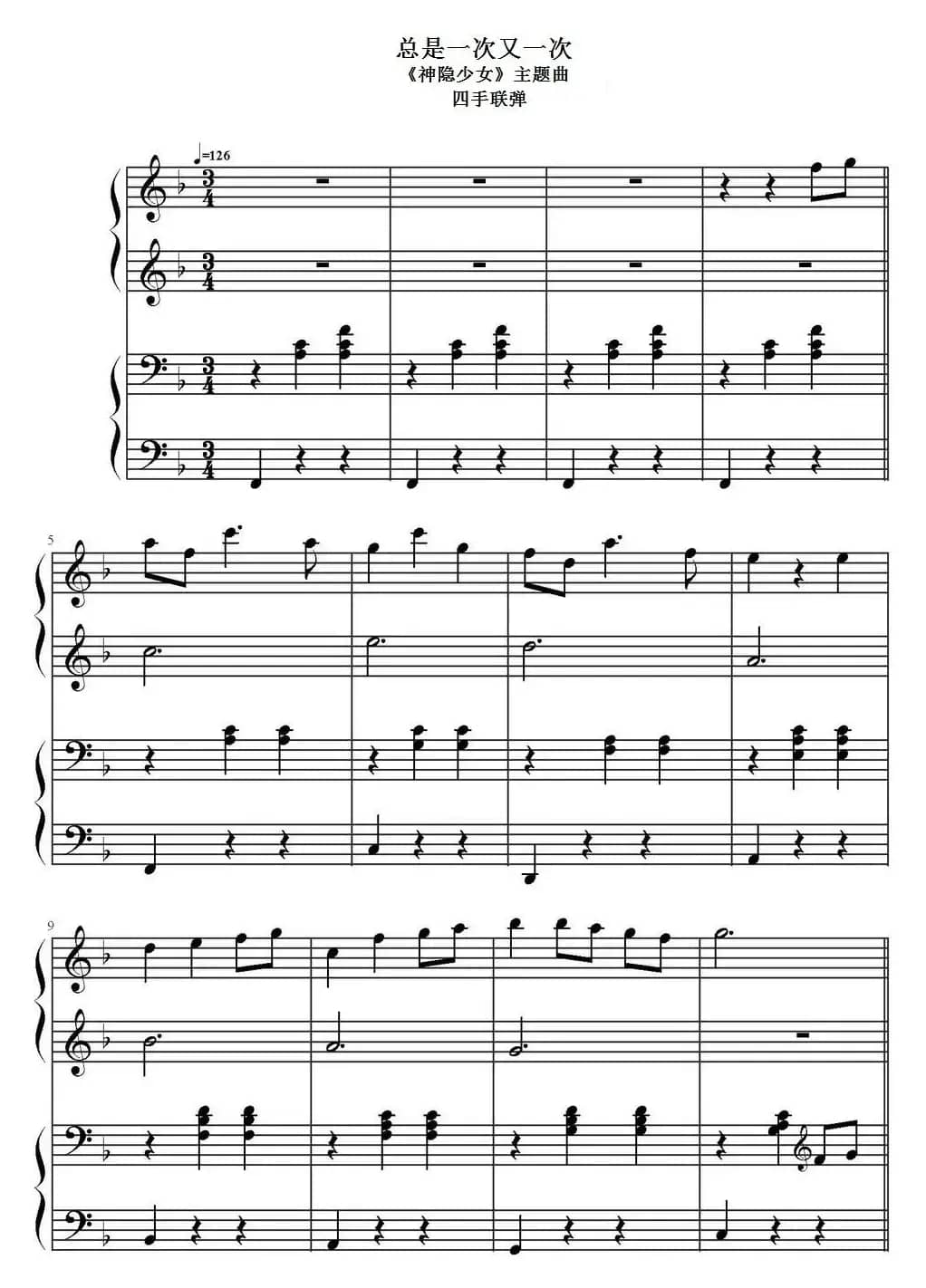 总是一次又一次（《神隐少女》主题曲、四手联弹）