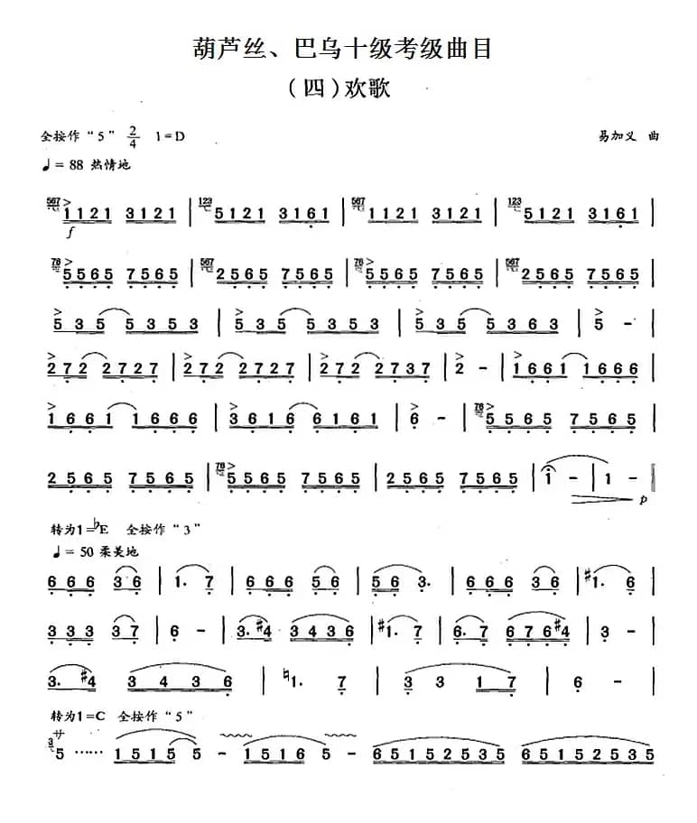 葫芦丝、巴乌十级考级曲目：欢歌