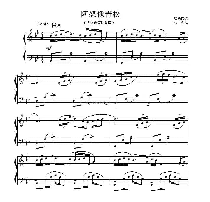 阿怒像青松（怒族民歌）