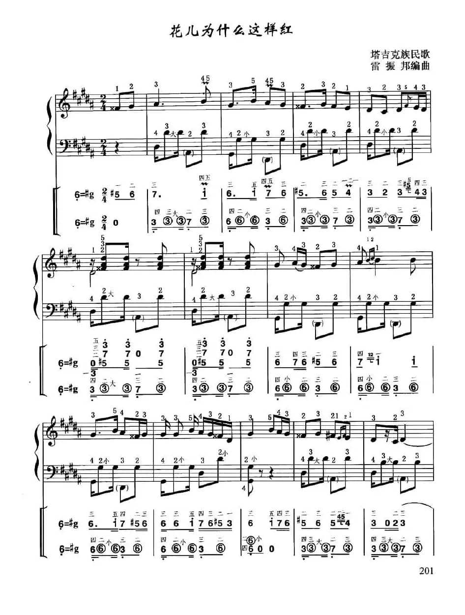 花儿为什么这样红（线简谱对照、带指法版）