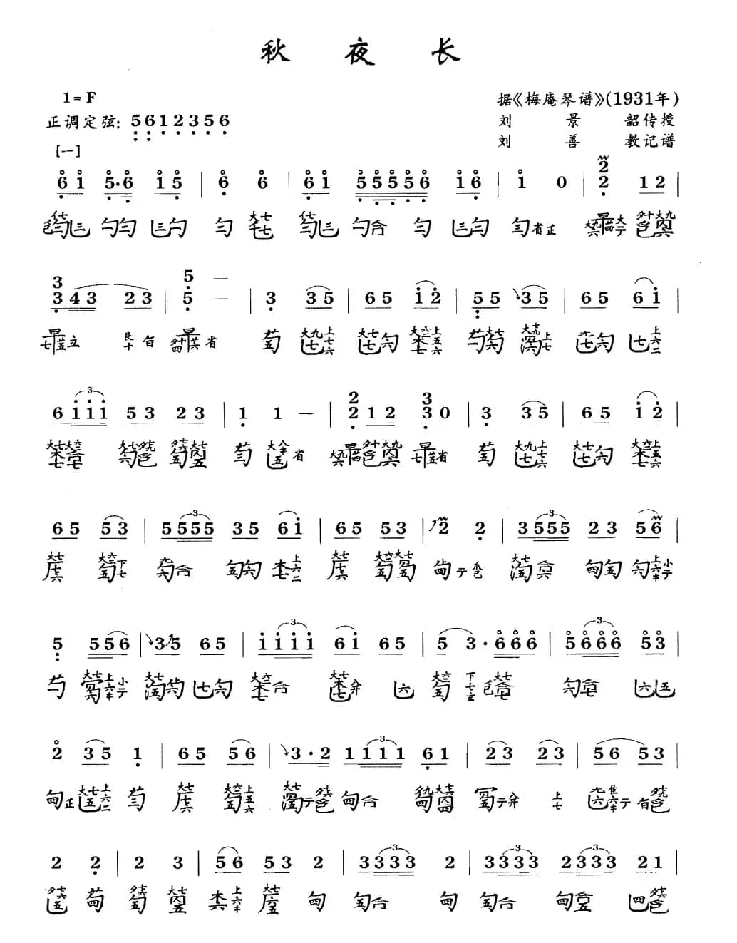 秋夜长(古琴谱、简谱+减字谱)