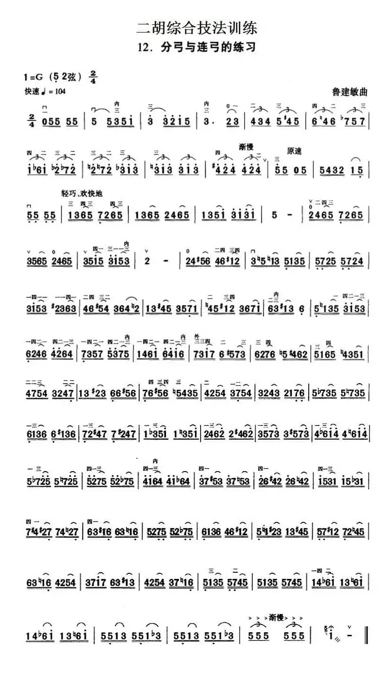 二胡综合技法训练：分弓与连弓的练习