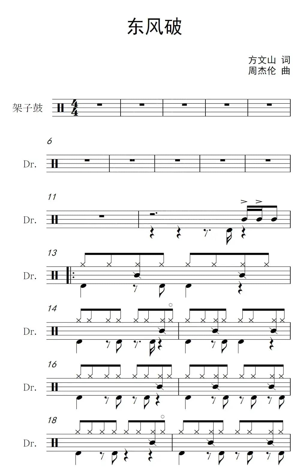 东风破（架子鼓谱）