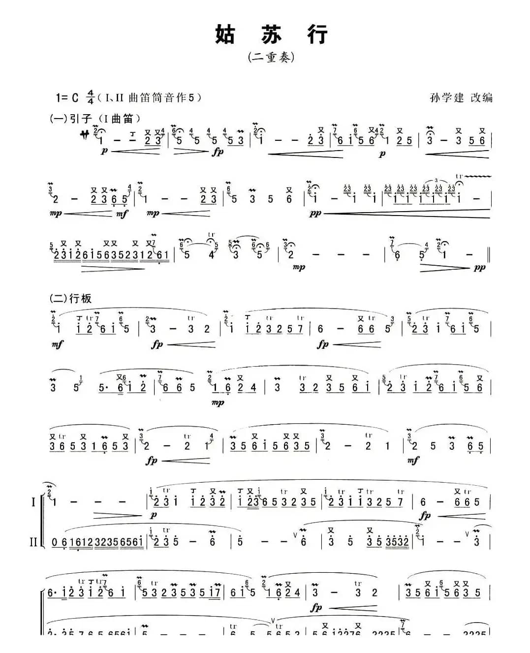 姑苏行（二重奏）