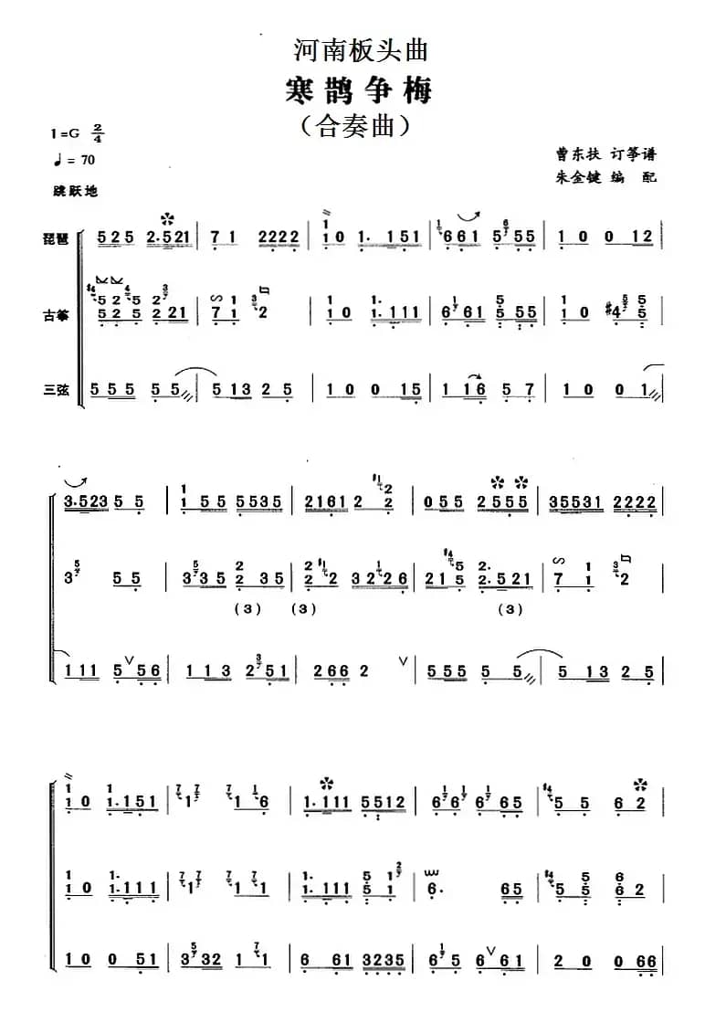 河南板头曲：寒鹊争梅（合奏曲）