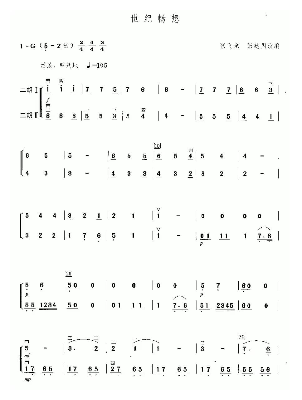 世纪畅想（二重奏）