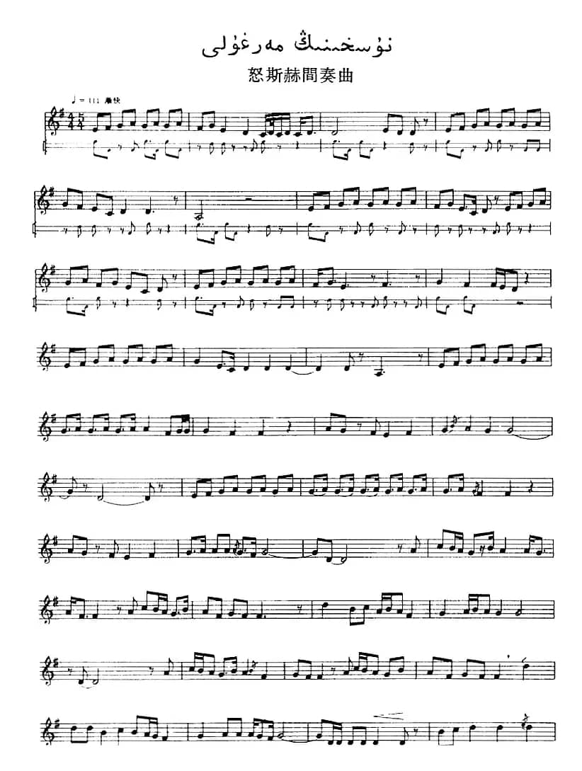 十二木卡姆：Ⅲ 木夏乌热克木卡姆 115——126（主旋律谱）