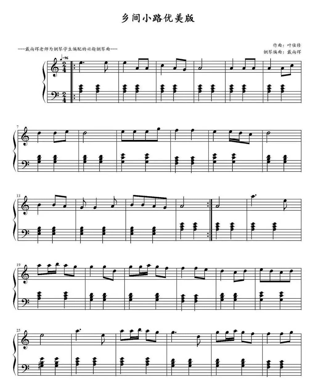 乡间的小路（戴尚辉编配版）