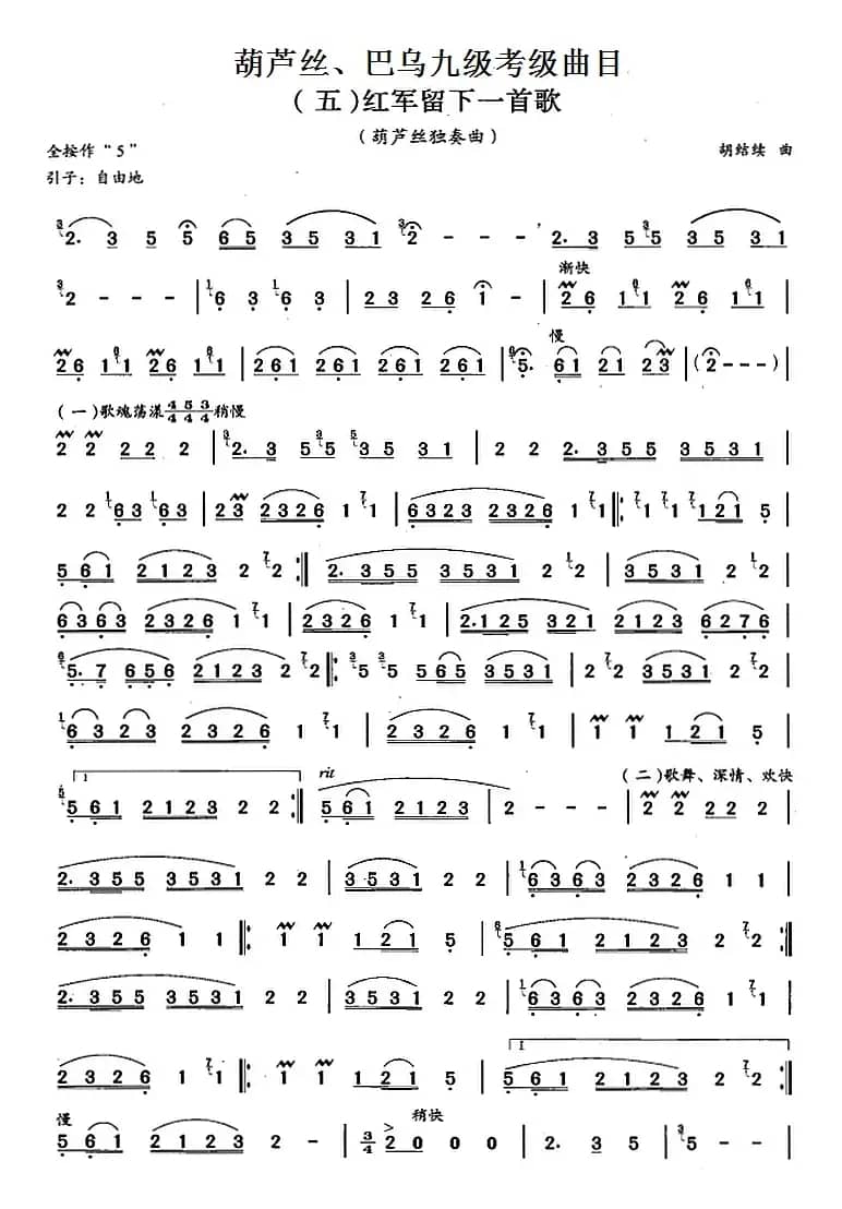 葫芦丝、巴乌九级考级曲目：红军留下一首歌