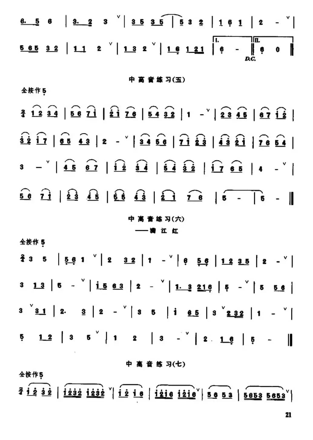 笛子急吹与中高音练习