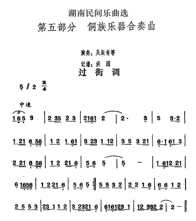 湖南民间乐曲选：过街调