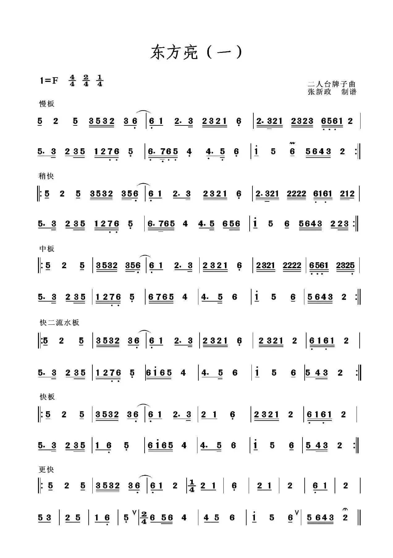 东方亮（一）（二）（二人台牌子曲）