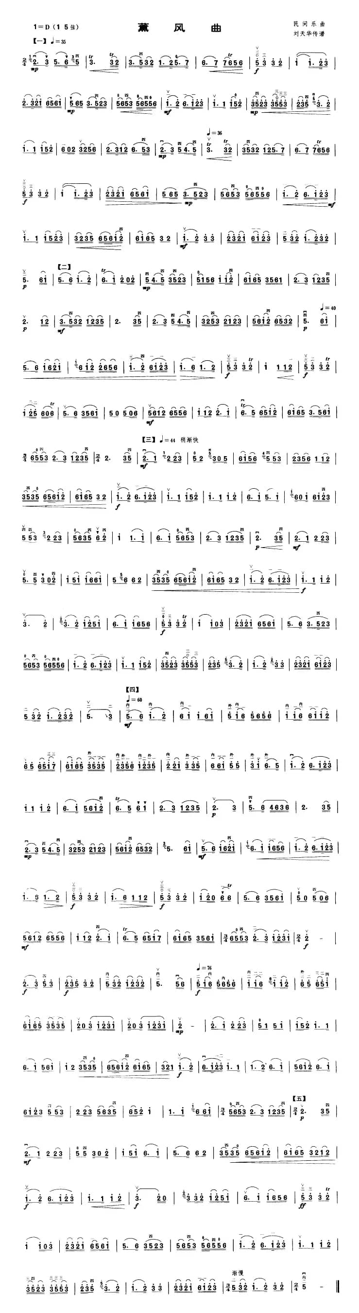 薰风曲（民间乐曲、刘天华传谱）