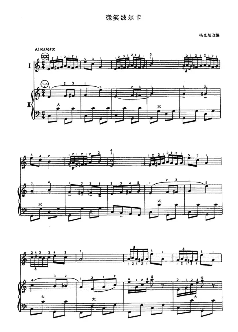 微笑波尔卡（二重奏）