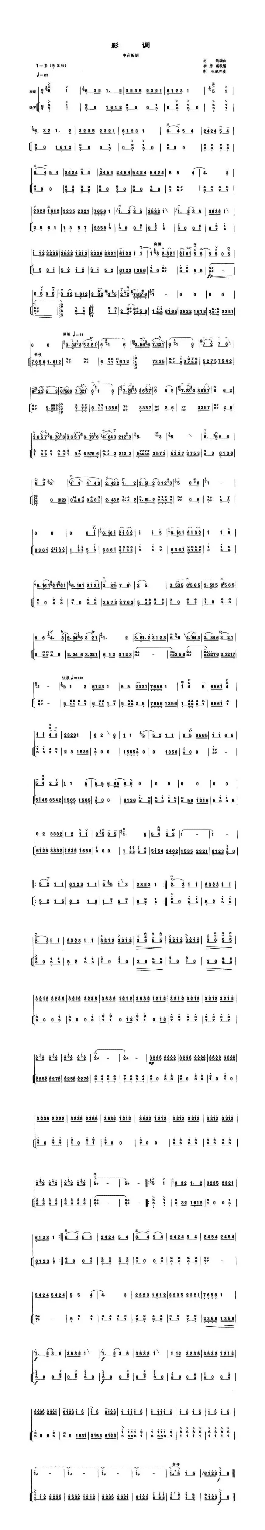 影调（中音板胡、扬琴伴奏谱）