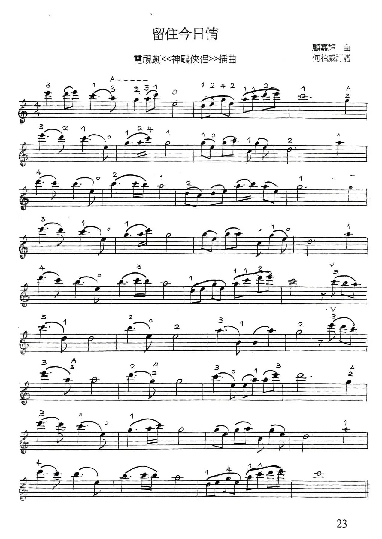 留住今日情（电视剧《神雕侠侣》插曲）