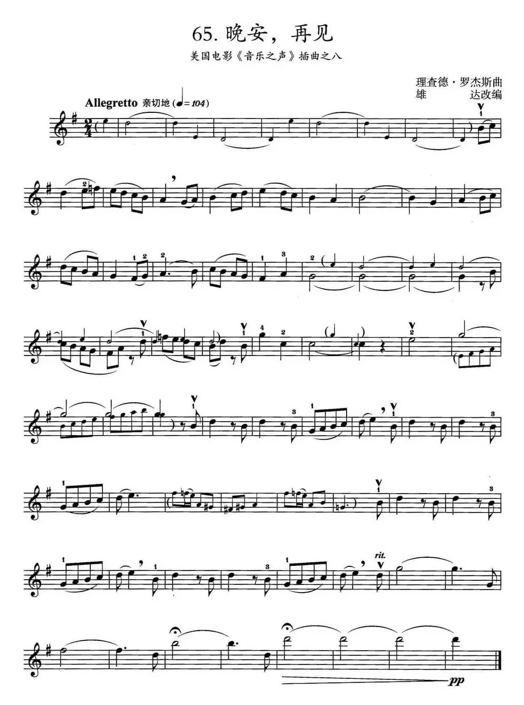 晚安，再见（美国电影《音乐之声》插曲之八）