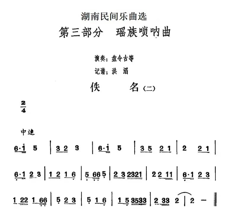 湖南民间乐曲选：佚名（二）