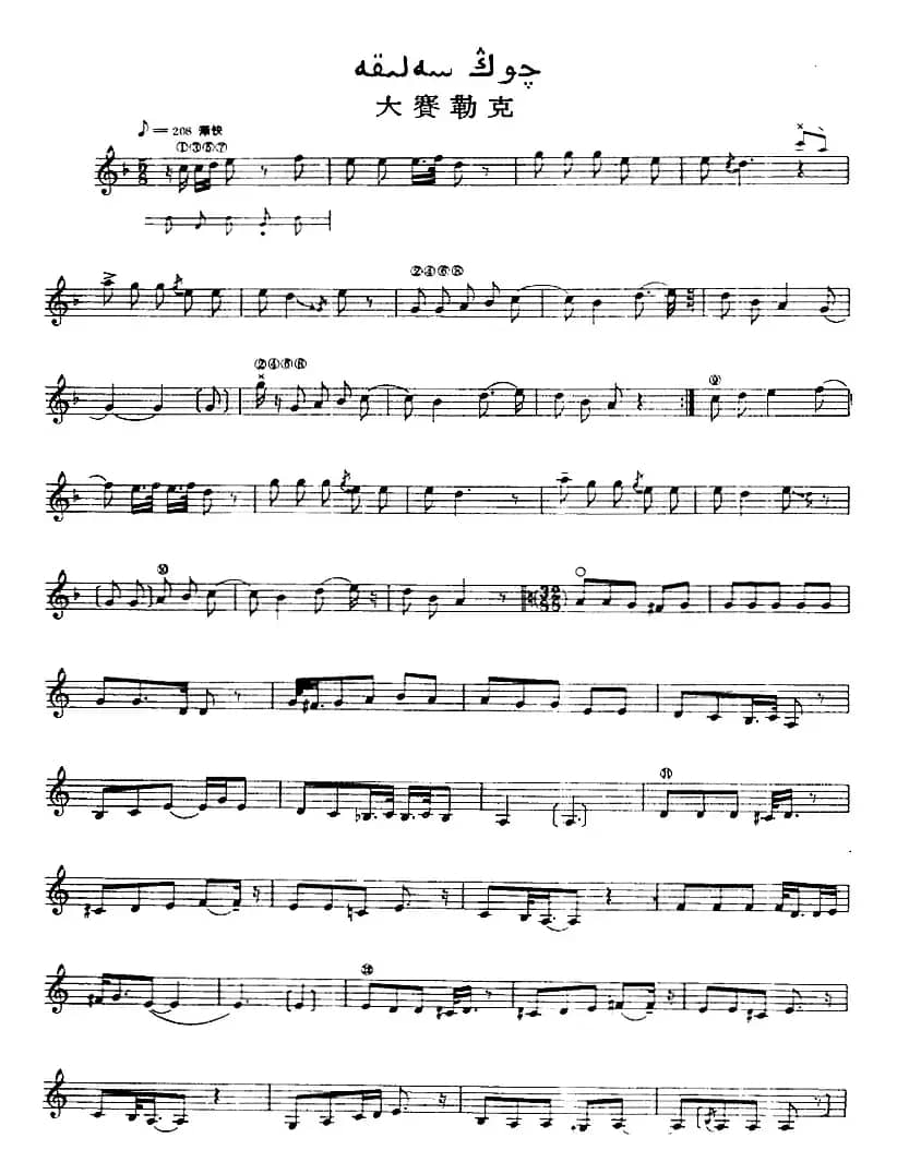 十二木卡姆：Ⅸ 巴雅特木卡姆 431——442（主旋律谱）