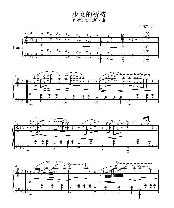 少女的祈祷（巴达尔切夫斯卡作曲、京寒制谱）