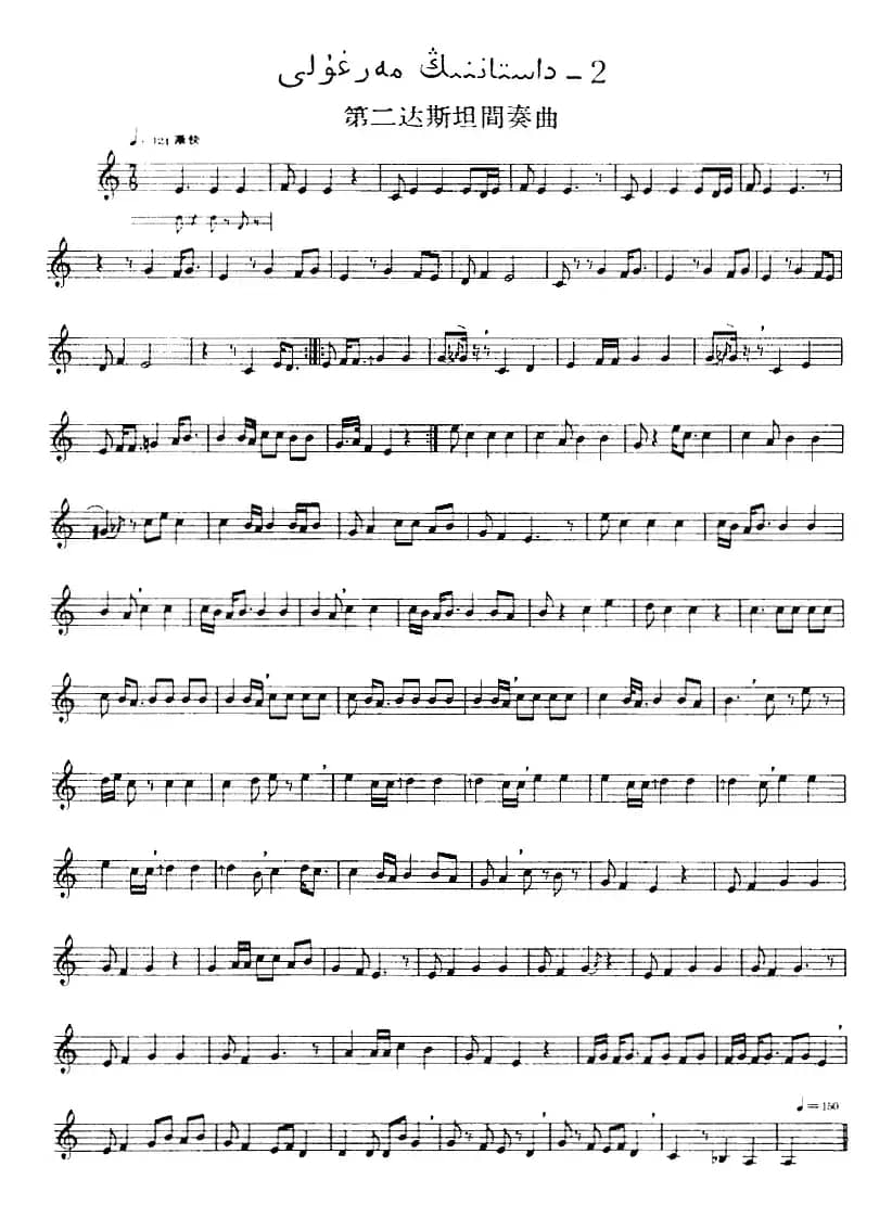 十二木卡姆：Ⅰ 拉克木卡姆 32——42（主旋律谱）