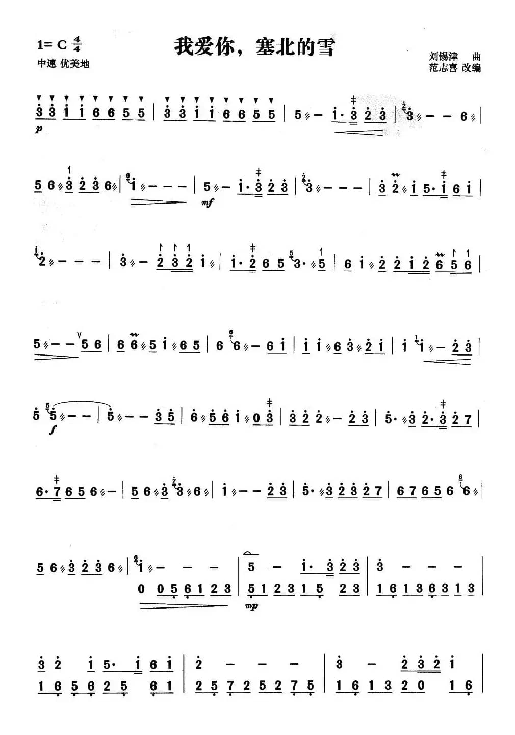 我爱你，塞北的雪