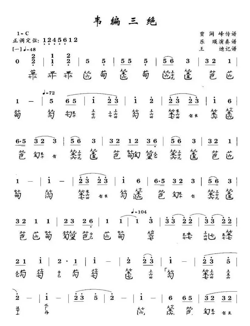 韦编三绝（古琴谱、简谱+减字谱）