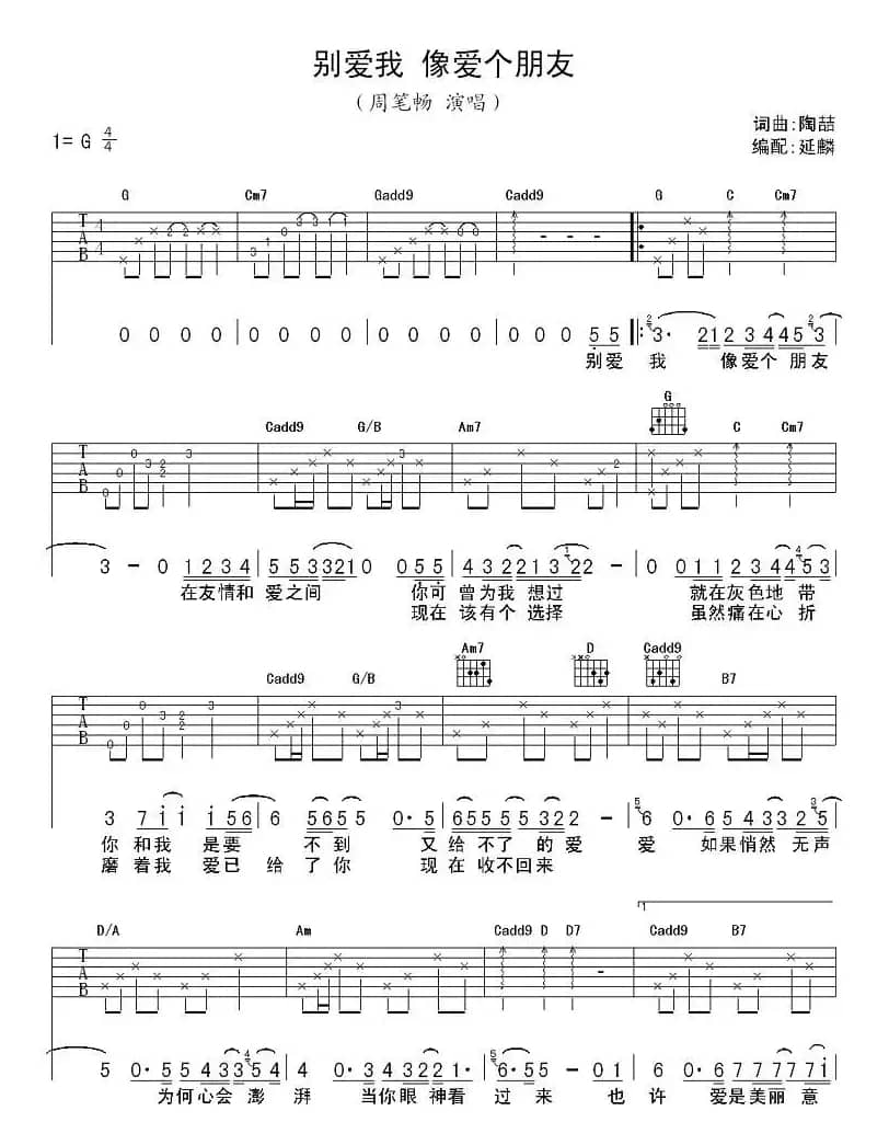 别爱我 像爱个朋友（延麟编配版）