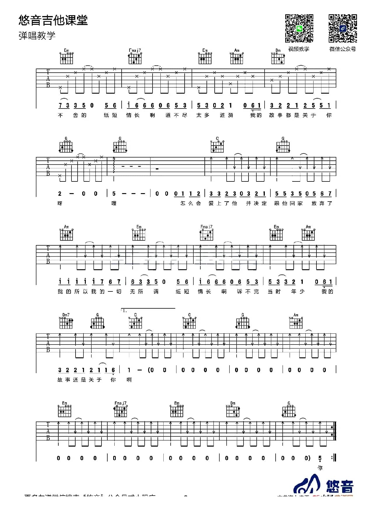纸短情长（悠音吉他教室编配版）