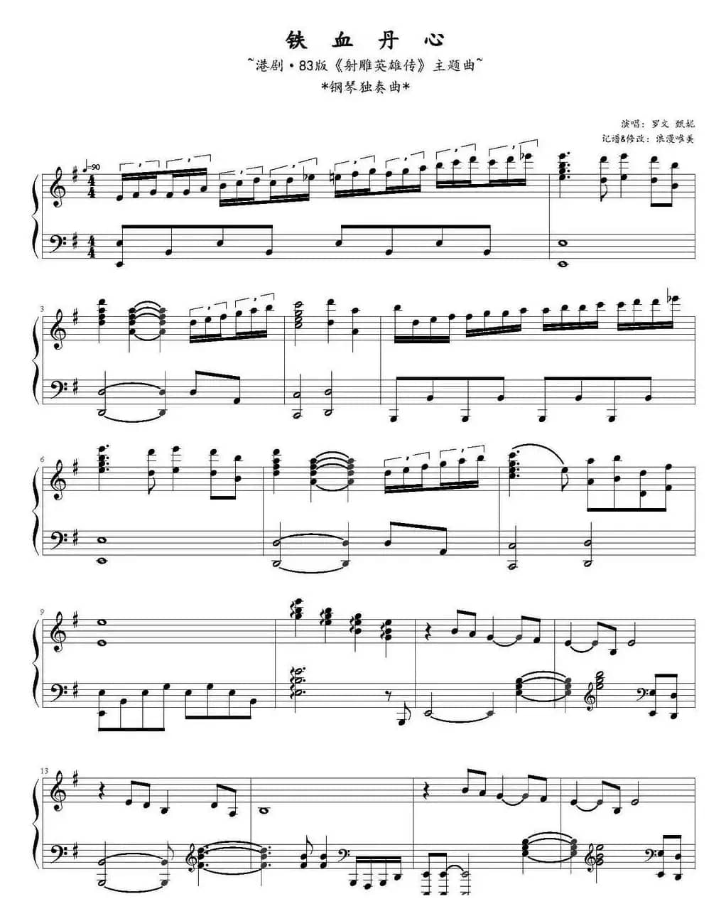 铁血丹心（83版《神雕英雄传》主题曲）