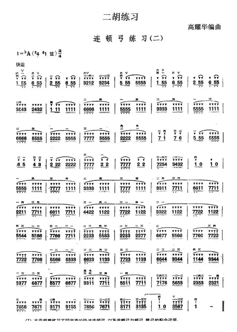 二胡练习：连顿弓练习（二）