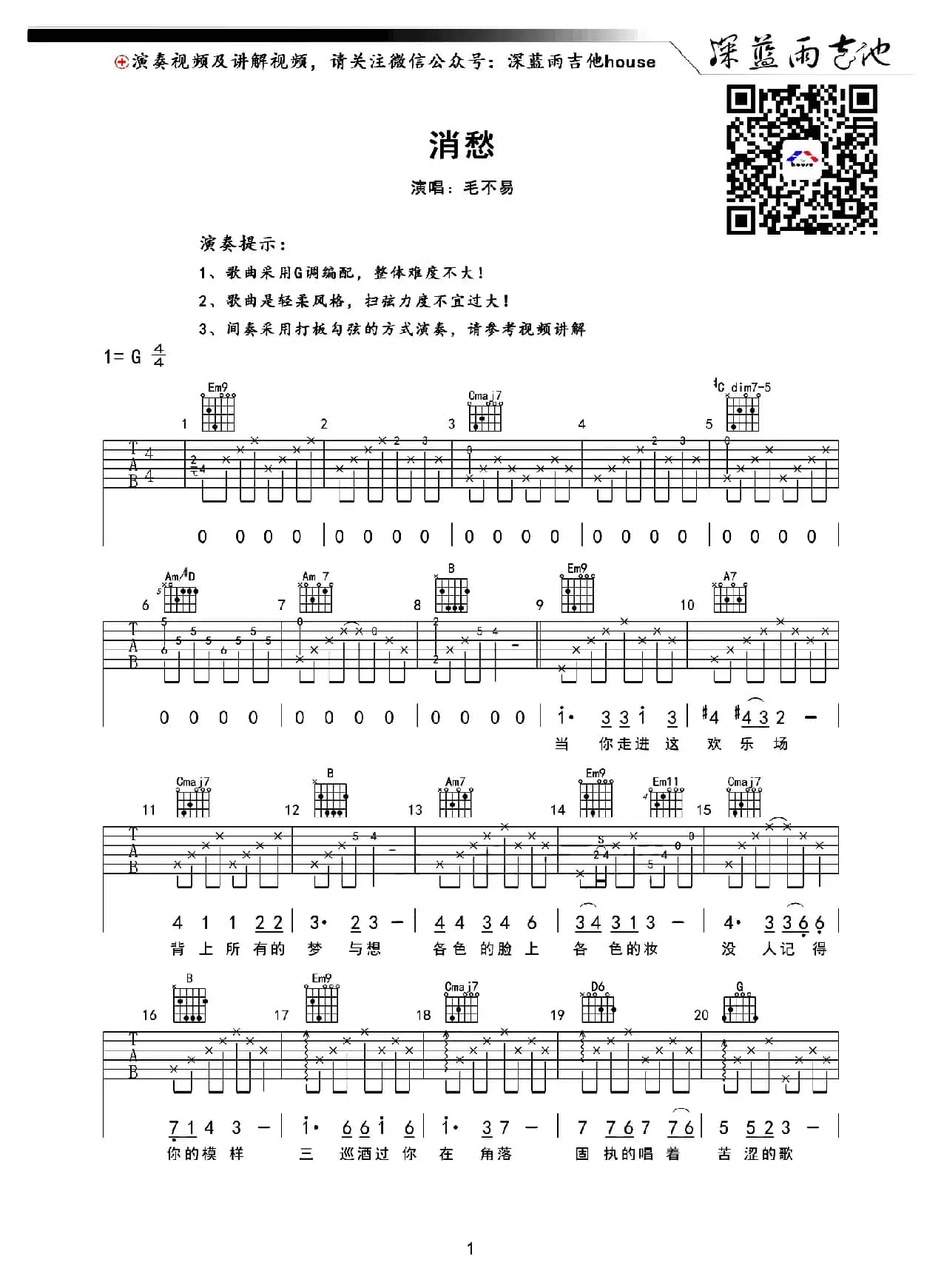 消愁（深蓝雨吉他编配版）